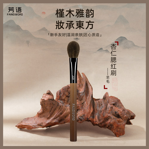 芳语槿木J21杏仁腮红刷动物毛扁舌形高光刷局部定妆羊毛化妆刷子