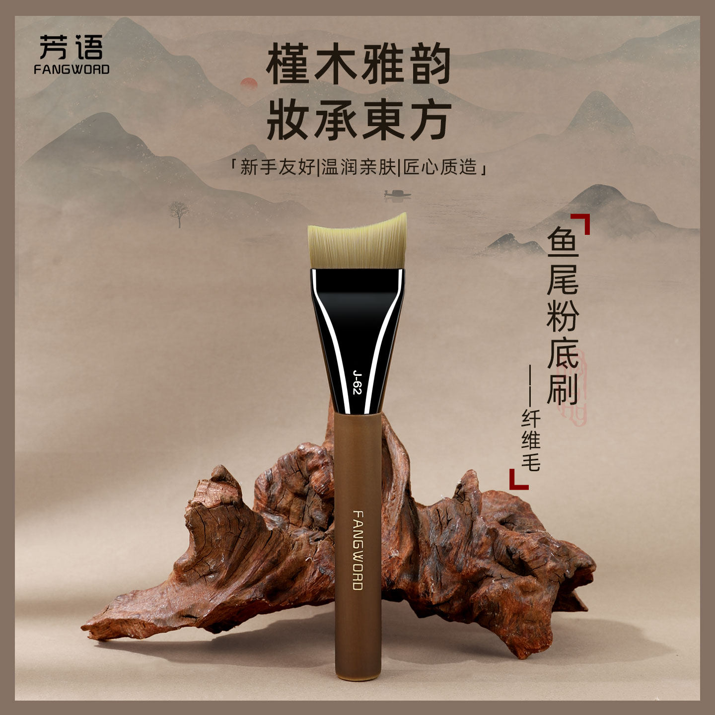 芳语槿木J62美人鱼粉底刷鱼尾一字平头超薄不吃粉无痕底妆刷M06图片