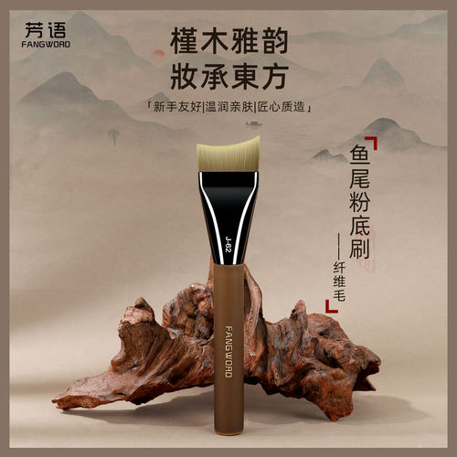 芳语槿木J62美人鱼粉底刷鱼尾一字平头超薄不吃粉无痕底妆刷M06
