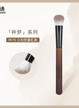 芳语种梦M115小扫把腮红刷腮红膏体无痕扁坡型修容刷沧州化妆刷子