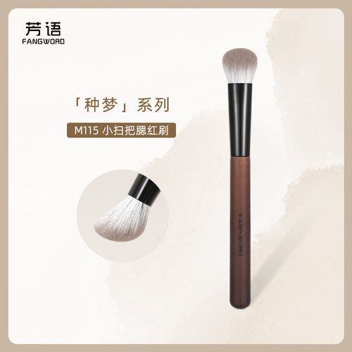 芳语种梦M115小扫把腮红刷腮红膏体无痕扁坡型修容刷沧州化妆刷子