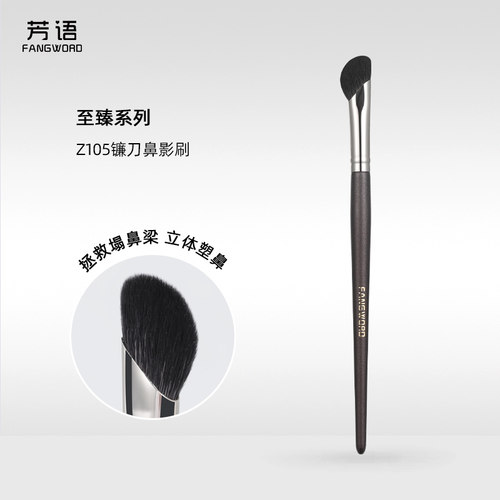 芳语至臻Z105镰刀鼻影刷（羊毛）
