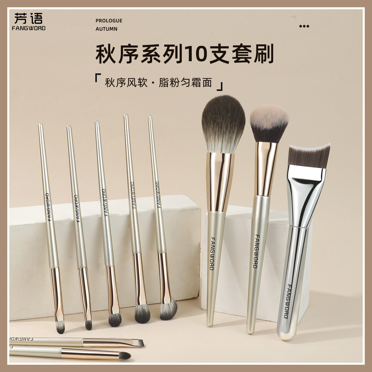 芳语秋序10支化妆刷套刷散粉修容眼影刷粉底刷刀锋眼线超柔软刷子