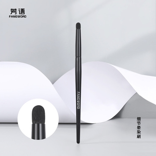 芳语煤球羊毛细节晕染刷锥形眼影刷鼻影刷超柔软新手沧州刷子M203