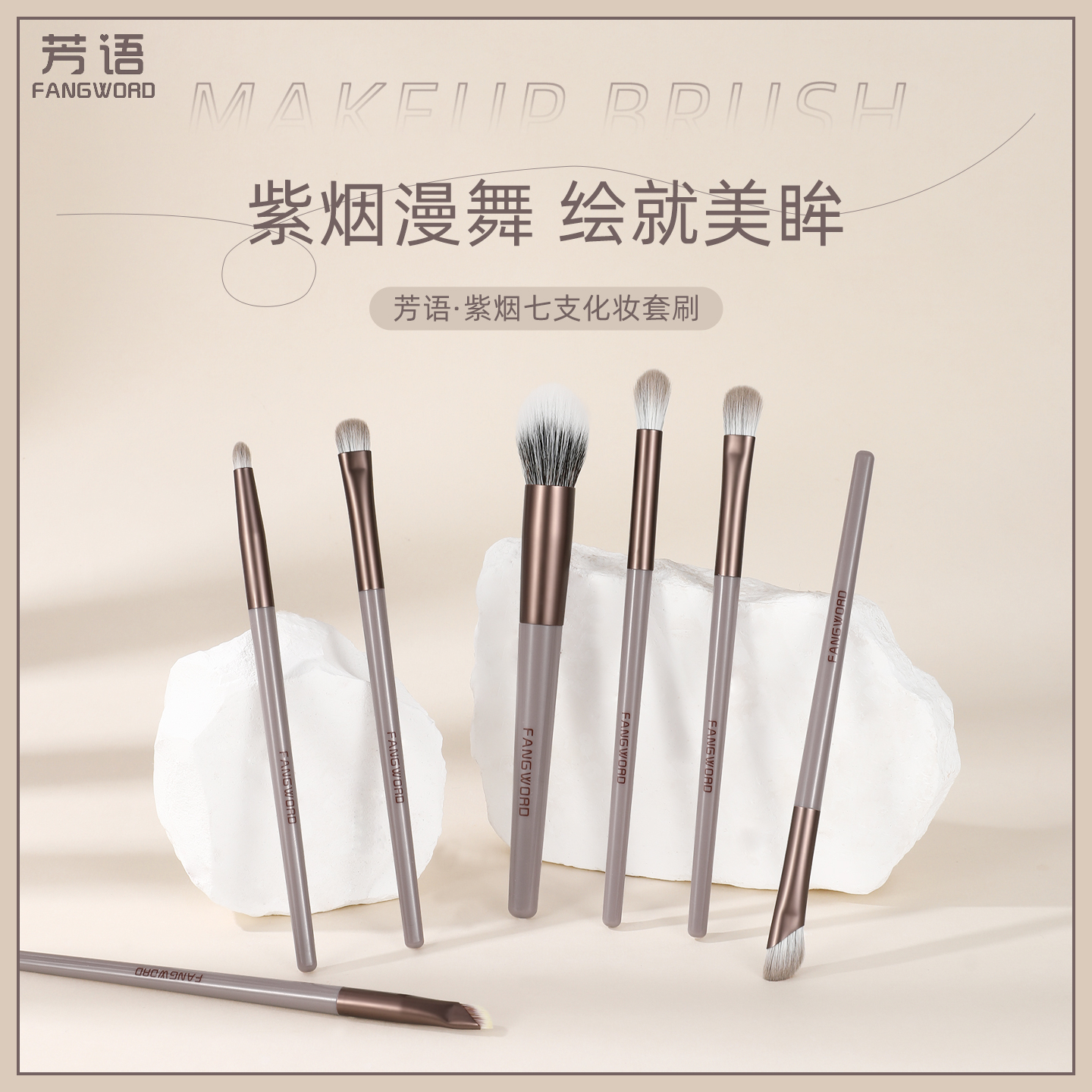 芳语紫烟7支刷型全套超软沧州化妆刷散粉刷眼影刷沧州纤维毛套刷