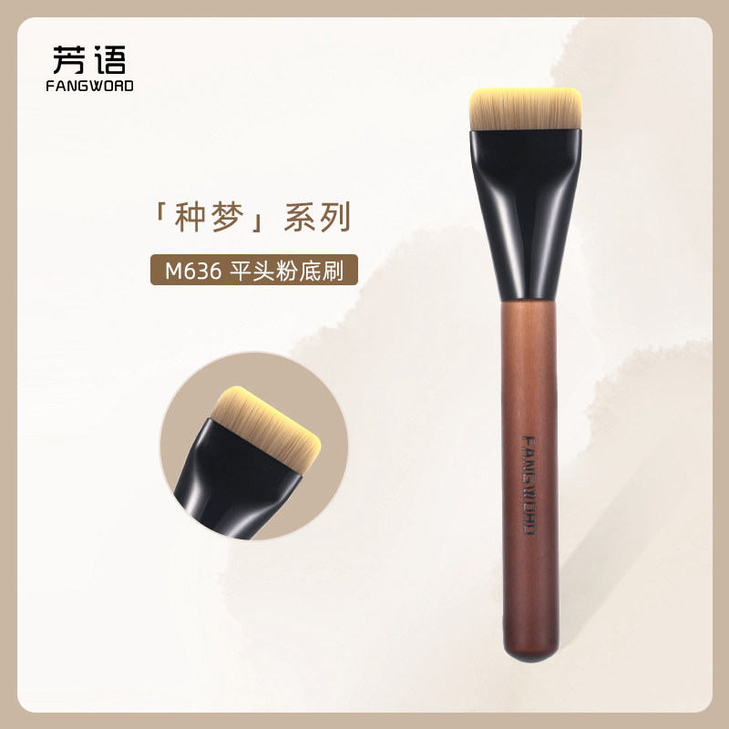 芳语种梦M636平头粉底刷一字型轻薄底妆超薄刀锋化妆刷沧州面膜刷图片
