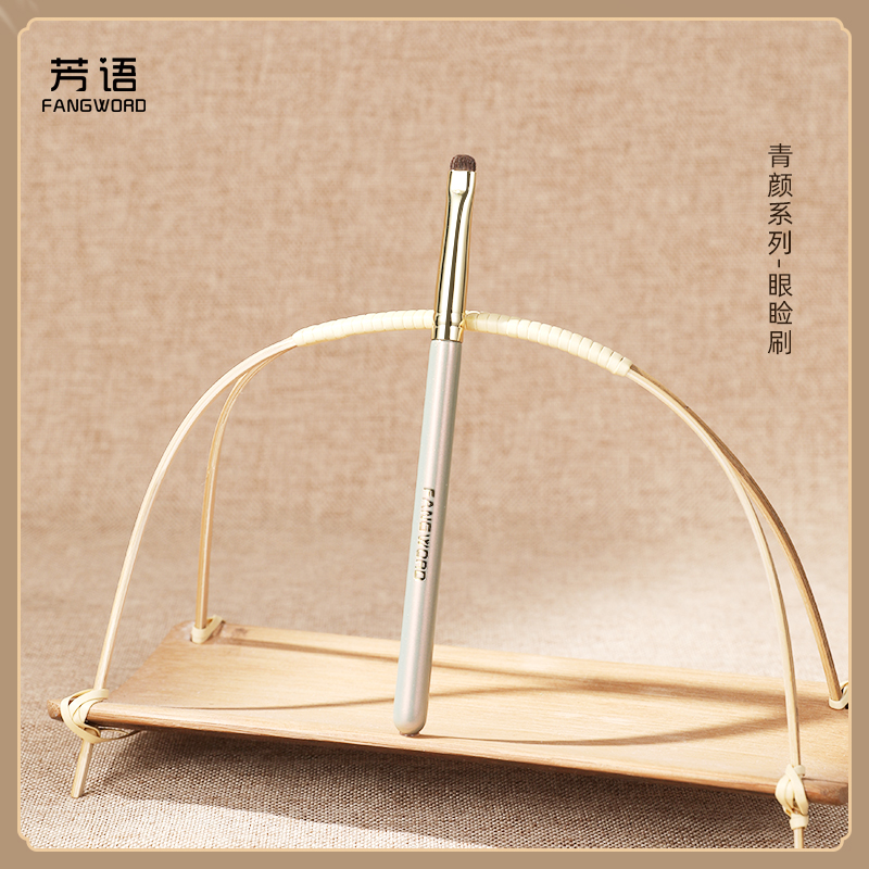 芳语青颜Q303小马毛眼睑刷