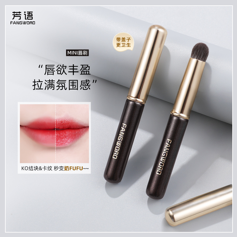 芳语小暑带盖唇刷口红刷专用短柄迷你便携化妆刷口红晕染沧州刷子