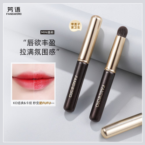 芳语小暑带盖唇刷口红刷专用短柄迷你便携化妆刷口红晕染沧州刷子