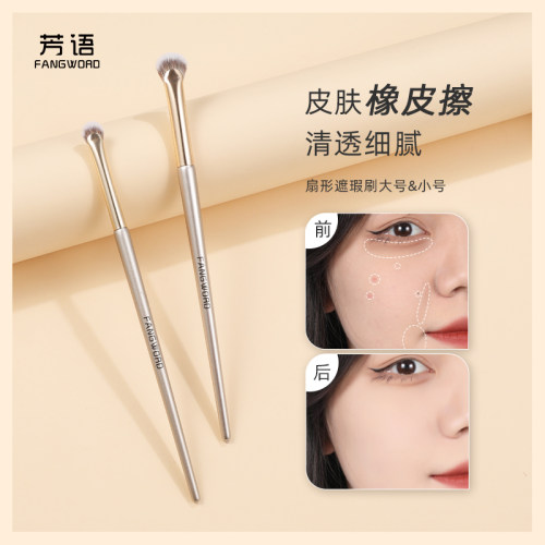 芳语F111扇形遮瑕刷法令纹黑眼圈泪沟遮盖自然无刷痕沧州化妆刷子