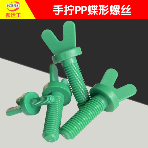 手拧蝶形pp塑胶螺丝pcb防腐蚀
