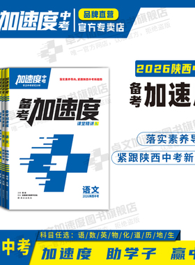 【加速度中考】备考加速度.新版2026陕西中考知识点总复习-语文/数学/英语/物理/化学/道德与法治/历史/地理/生物陕西专版九科任选