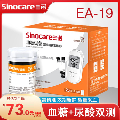 三诺尿酸糖试纸EA-19家用糖的仪器精准尿酸试纸配件blood glucose