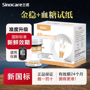三诺安诺心金稳+血糖试纸测试条-注意机器型号不通用