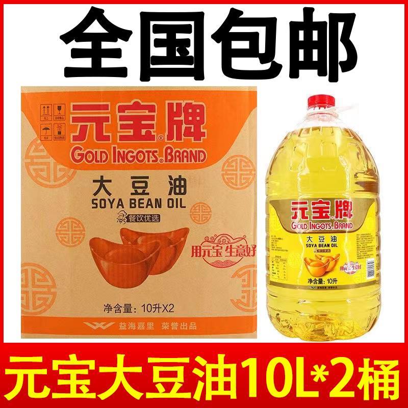 一级元宝大豆油20升商用煎炸王10L*2桶食用大豆油5升耐餐饮专