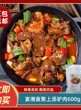 宴湘食聚上汤驴肉600g酒店饭店餐饮特色菜火锅干锅半成品冷冻食材