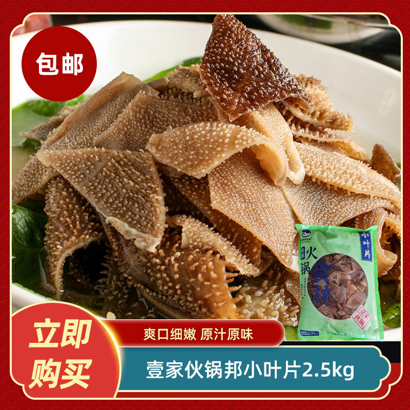壹家伙锅邦小叶片2.5kg牛肚牛百叶新鲜冷冻火锅麻辣烫食材商用