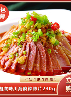 湘滋味川海麻辣肺片230g凉菜凉拌熟食凉拌菜酒店宴席预制菜