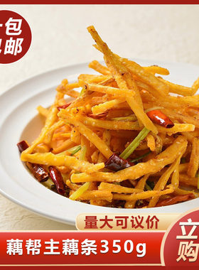 藕帮主藕条350g油炸藕丝干煸藕条冷冻半成品预制菜餐饮商用食材
