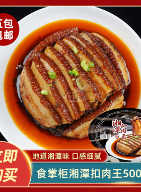 食掌柜湘潭扣肉王500g正宗虎皮扣肉半成品酒店饭店餐饮商用