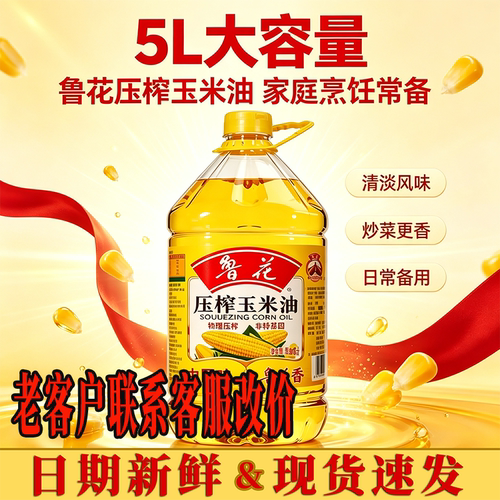 鲁花压榨玉米油5L物理压榨