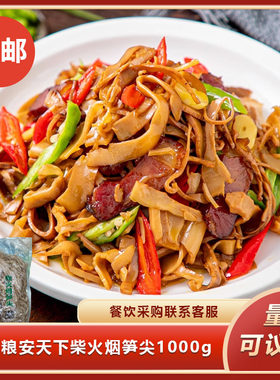 粮安天下柴火烟笋尖1000g烟熏脆笋干货湿笋尖竹笋干油闷烟笋尖