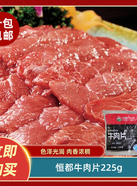 恒都精选牛肉片225g小炒黄牛肉原料酒店餐店特色半成品冷冻食材