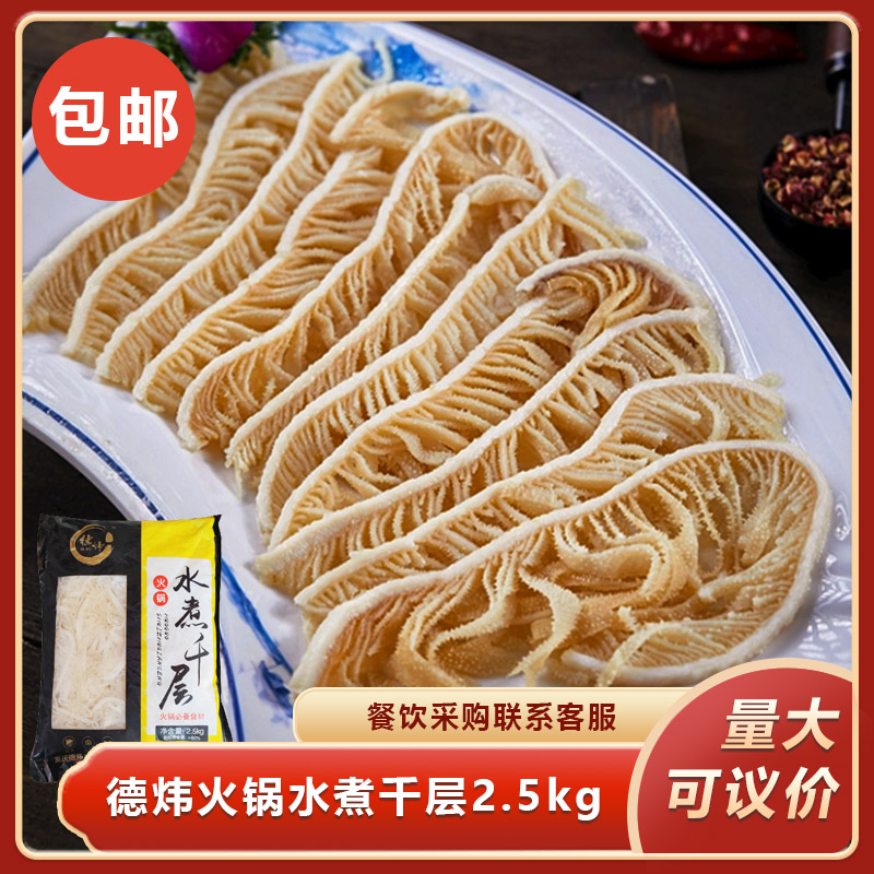 德炜火锅水煮千层2.5kg水煮白千层肚半成品新鲜牛肚火锅食材商用