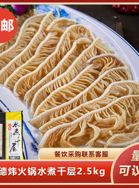 德炜火锅水煮千层2.5kg水煮白千层肚半成品新鲜牛肚火锅食材商用
