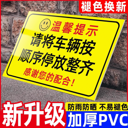 请按书序有序停放车辆警示牌有序停车电动车车头朝外指示牌停车场停车规范告示牌请规范停车提示牌定制铝板