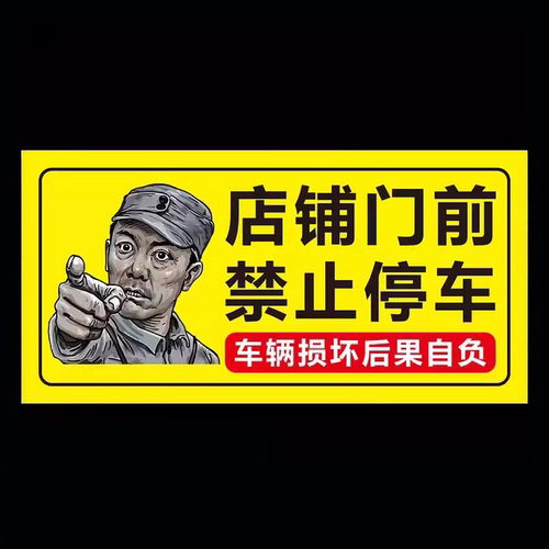 车库门前私家车位禁止停车贴