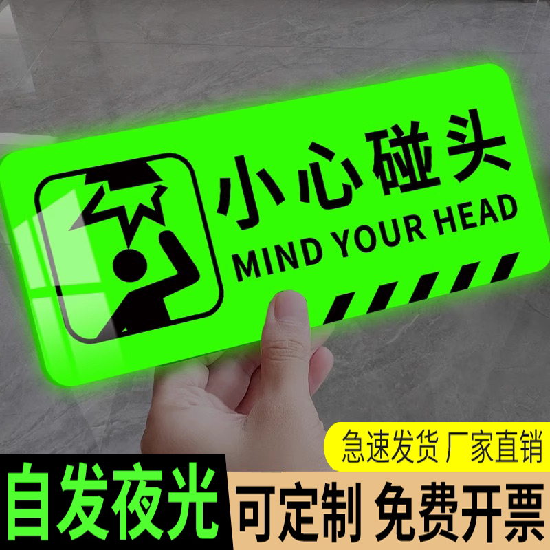 夜光当心碰头提示牌注意头顶上方高度标识牌小心碰头警示贴自发光墙贴告示牌当心撞头注意安全亚克力墙贴标牌