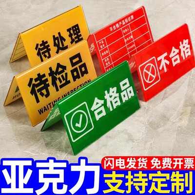 亚克力折弯检验三角牌工厂车间区域标识牌台牌待检标识牌质检状态设备状态牌不合格品标识牌合格区产品标识牌