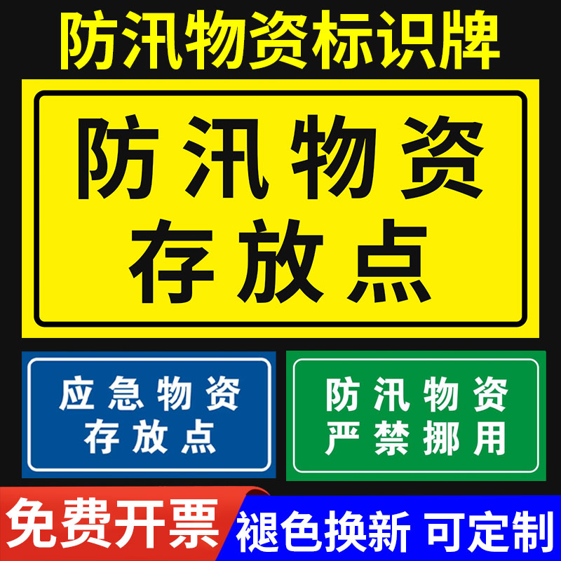 应急物资禁止挪用警示牌长期储备物资严禁挪用标志牌存放处提示牌贴