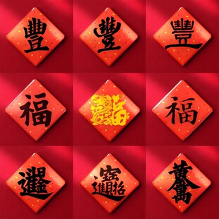 创意中国风文创礼物磁力贴纸冰箱磁吸贴2025新款五谷新年春节书法装饰福字磁铁贴福字门贴丰登冰箱贴纸