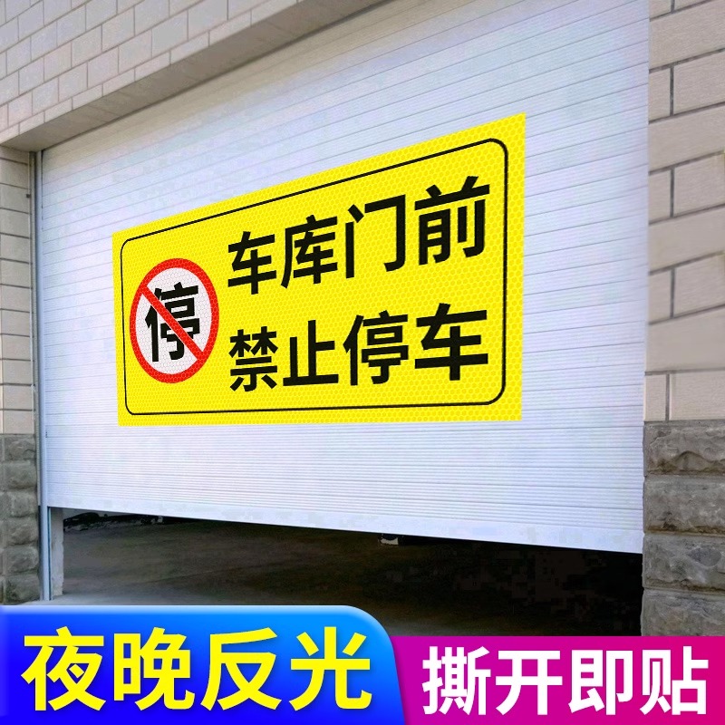 车库门前禁止停车警示牌店面仓库门口区域反光贴私人车库车位禁停禁占标志请勿停车贴纸有车出入严禁停车标识