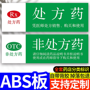 处方药标识牌非处方药标识牌otc标识贴药店药品分类标识牌警示语保健食品标识牌销售专区不能代替药品标签