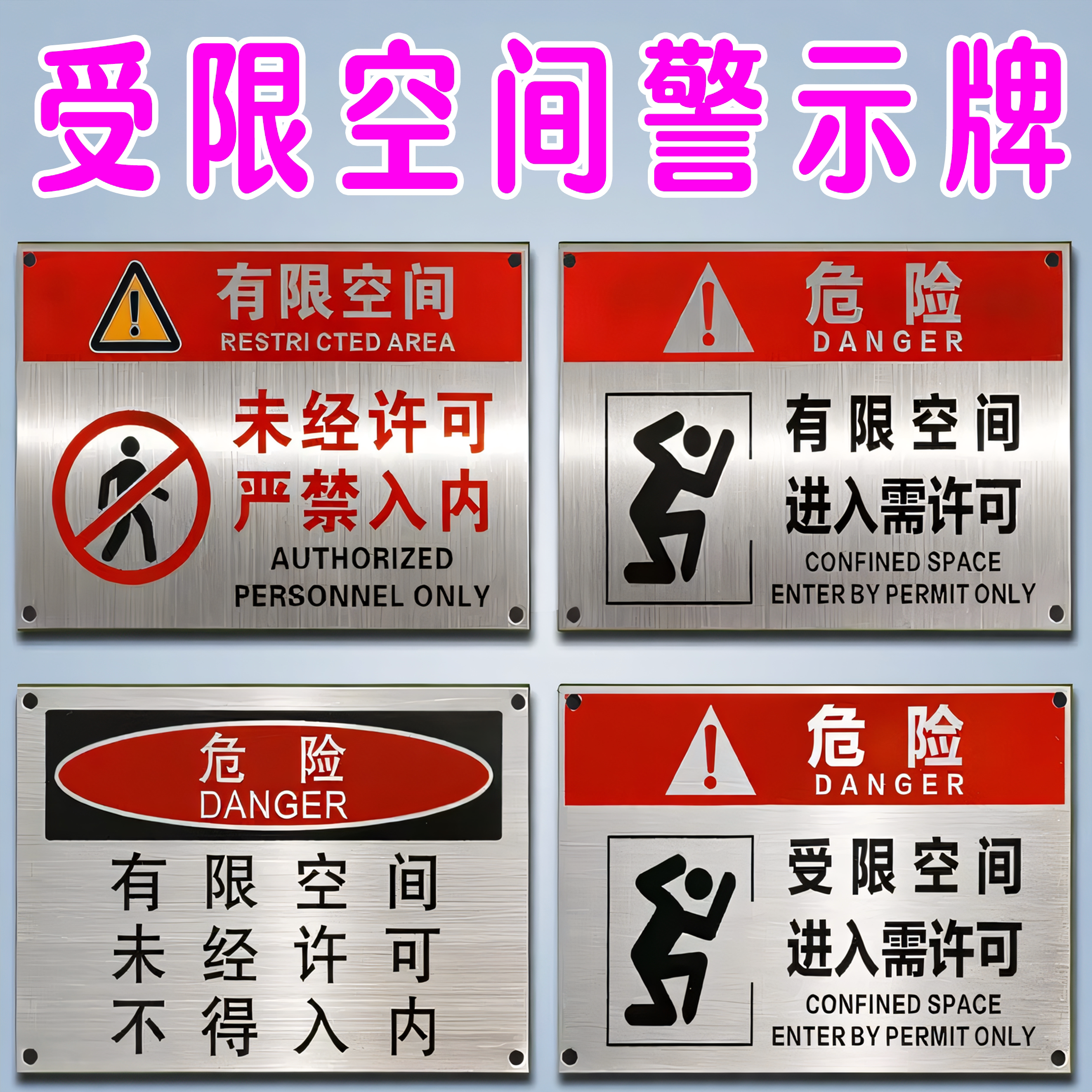 有限空间警示标识牌受限空间警示牌金属铭牌禁止入内危险警告标志牌不锈钢作业风险安全告知牌定制定制铝板