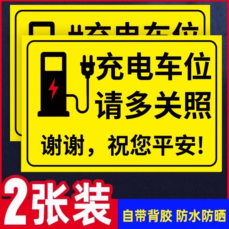 私人车位禁止停车贴纸标志电动车新能源汽车停放反光标识牌充电车位请