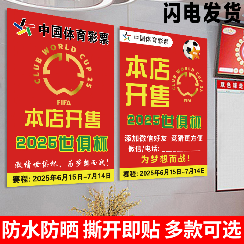 2025美国世俱杯海报宣传物料赛程表体彩票店足球竞猜主题装饰PP背胶贴纸贴纸