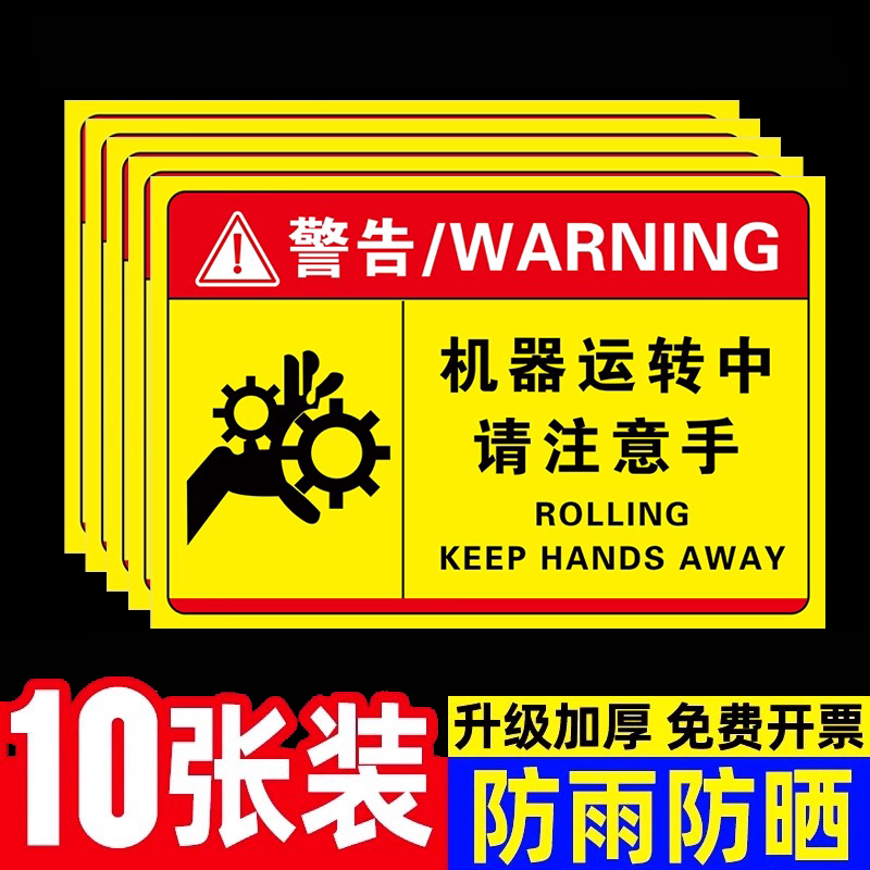 当心伤手夹手注意安全标识贴纸