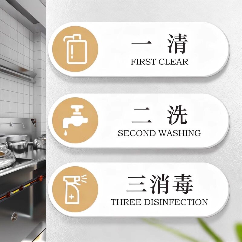 亚克力酒店餐厅食堂饭店厨房标识贴一清二洗三消毒标识牌卫生检查后厨