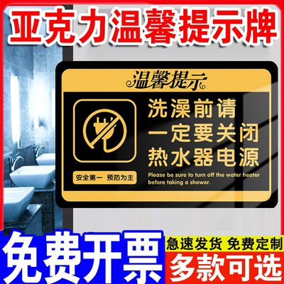 亚克力热水器先断电后再洗澡拔掉插头插座开关指示洗澡前关闭电源标识牌温馨提示安全用电警示标语出租屋房东