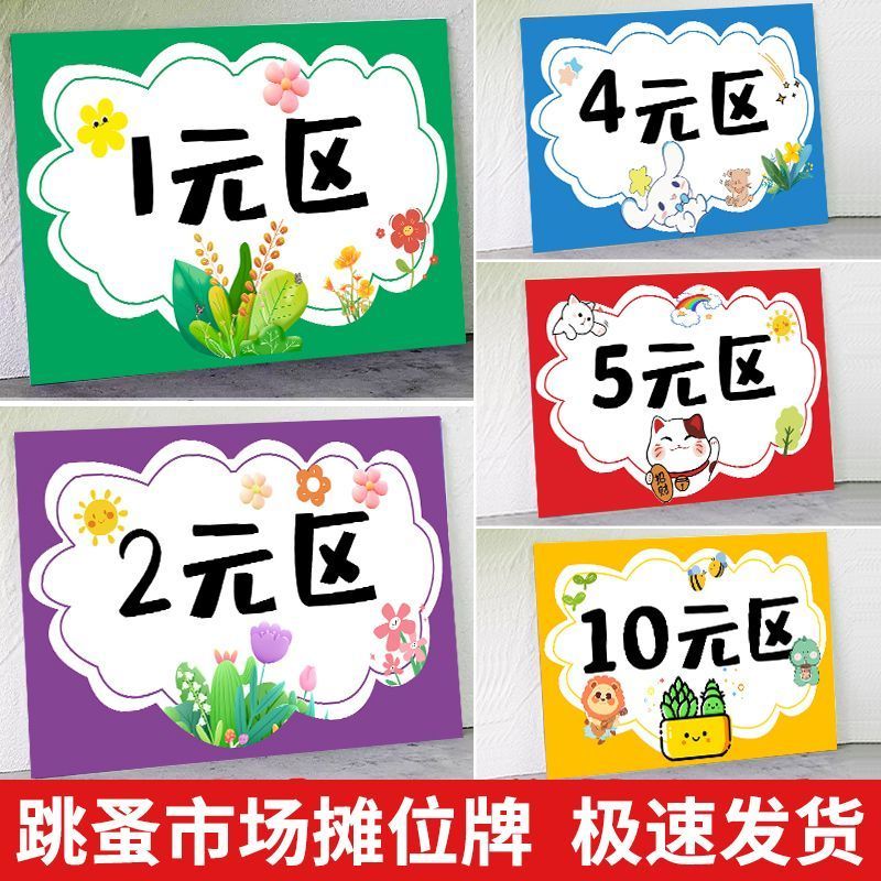 儿童跳蚤市场摊位牌区域牌幼儿园爱心义卖活动学校小学生摊位区