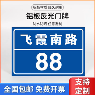 门牌号码牌铝板反光家用店铺商铺家庭门牌号数字二维码门号牌房号定做街道楼号住宅小区单元楼栋层指示牌标志