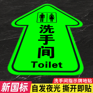 夜光箭头洗手间公共厕所标识牌地贴指示牌定制指引牌车间工厂安全通道广告指示牌地贴小心台阶地滑温馨提示牌