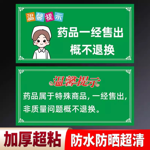 药品一经售出概不退换贴纸