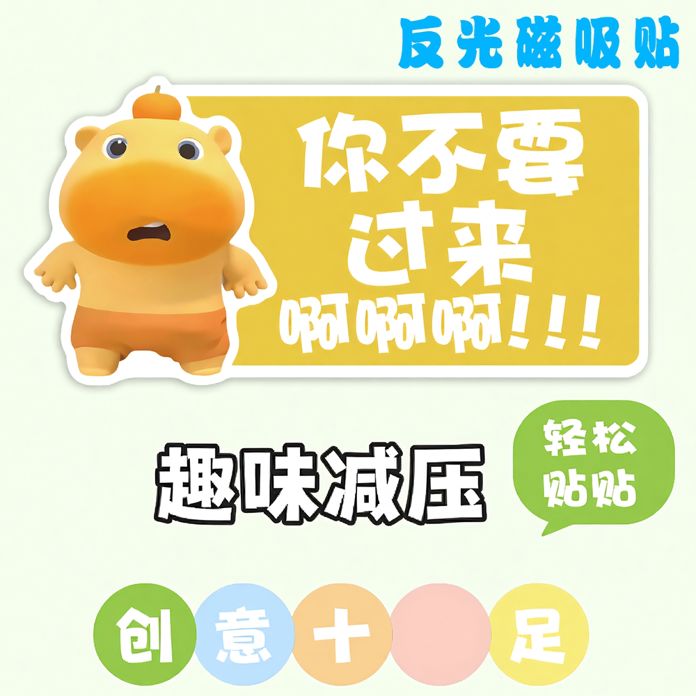 你不要过来啊水豚噜噜反光磁吸贴去上班啦提示贴车内有崽崽保持车距注意安全贴汽车电动车尾外部装饰贴