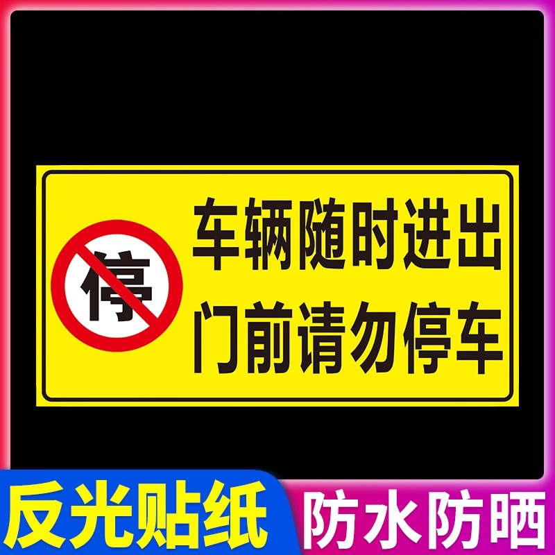 库内有车请勿停车警示牌
