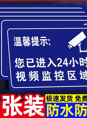 温馨提示您已进入24小时视频监控电子监控覆盖区域标识牌内有监控视频警示牌PVC安全警告标志标语指示牌贴纸